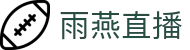 雨燕直播-专业的体育赛事直播平台
